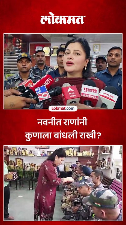 नवनीत राणांना वाय प्लस सुरक्षा पुरवणाऱ्या जवानांना राखी बांधली कारण?