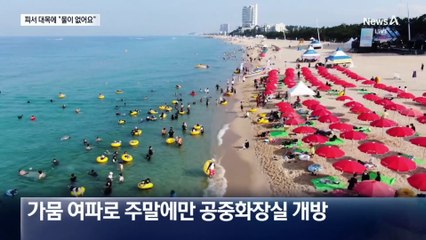 강릉은 극한 가뭄…주중엔 공중화장실도 폐쇄