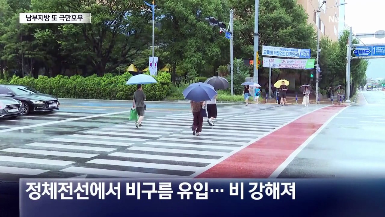 남부는 또 극한 호우…산사태 위기경보 ‘경계’