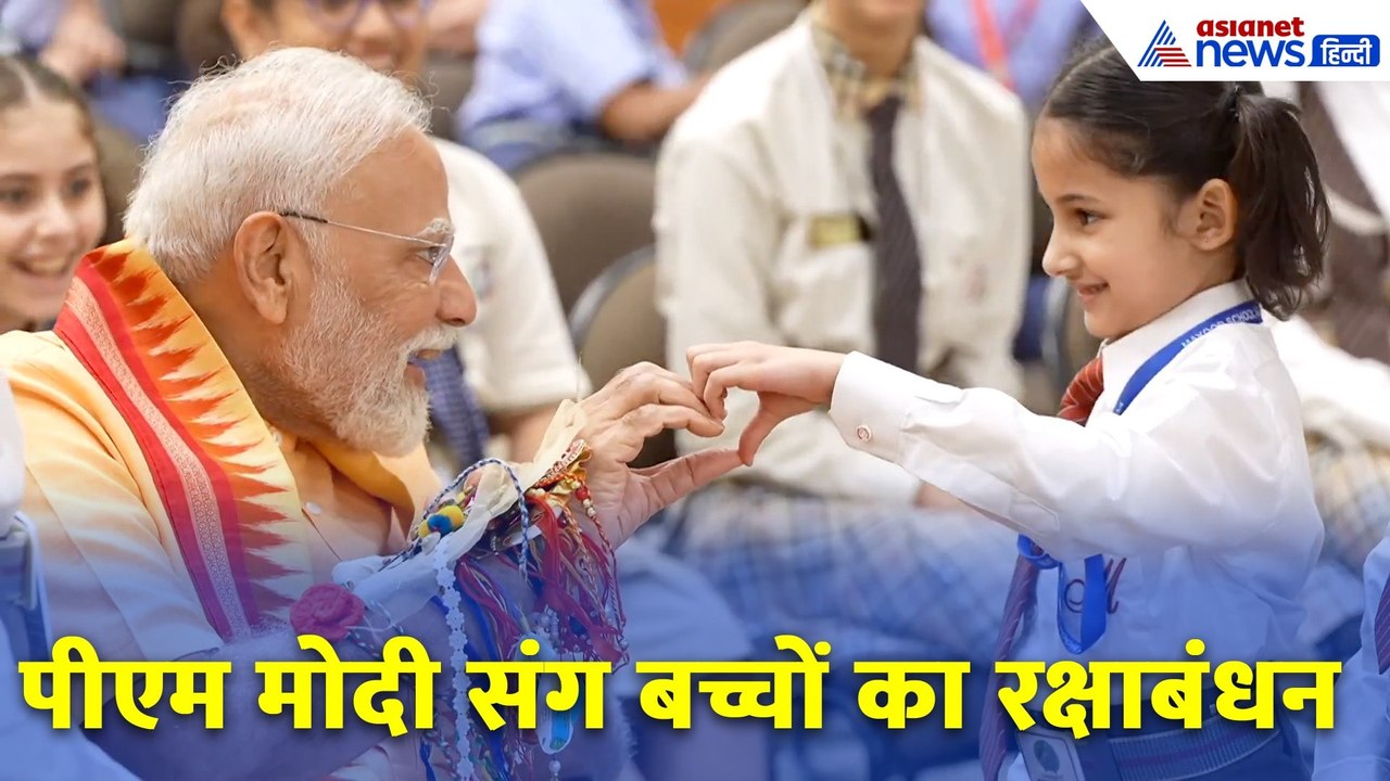 7 LKM पर गूंजा Raksha Bandhan का उल्लास, बच्चों संग मुस्कुराए PM Modi