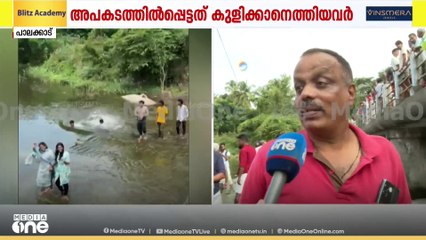 'കുളിക്കുന്ന സ്ഥലമാണ്, ഇപ്പോൾ കുറച്ച് വെള്ളം കയറിയിട്ടുണ്ട്; ശ്രദ്ധിക്കണമെന്ന മുന്നറിയിപ്പുണ്ട്'