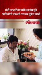 आदिती तटकरेंसोबत धनंजय मुंडेंनी साजरं केला रक्षाबंधनाचा सण