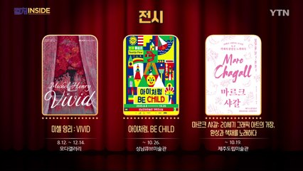 [컬처인사이드] 이 주의 문화캘린더 / YTN