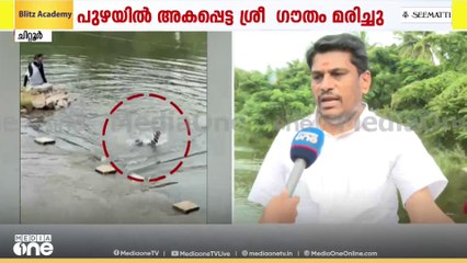 'കാണാതായ വിദ്യാർഥി പാലത്തിനടിയിൽ ഇല്ല; 150 മീറ്റർ നീളമുള്ള ചെക്ക്ഡാമിനിടയിൽ തിരച്ചിൽ തുടരുന്നു'
