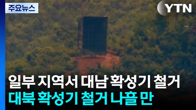 북, 일부 지역서 대남 확성기 철거...나흘 만에 호응 / YTN