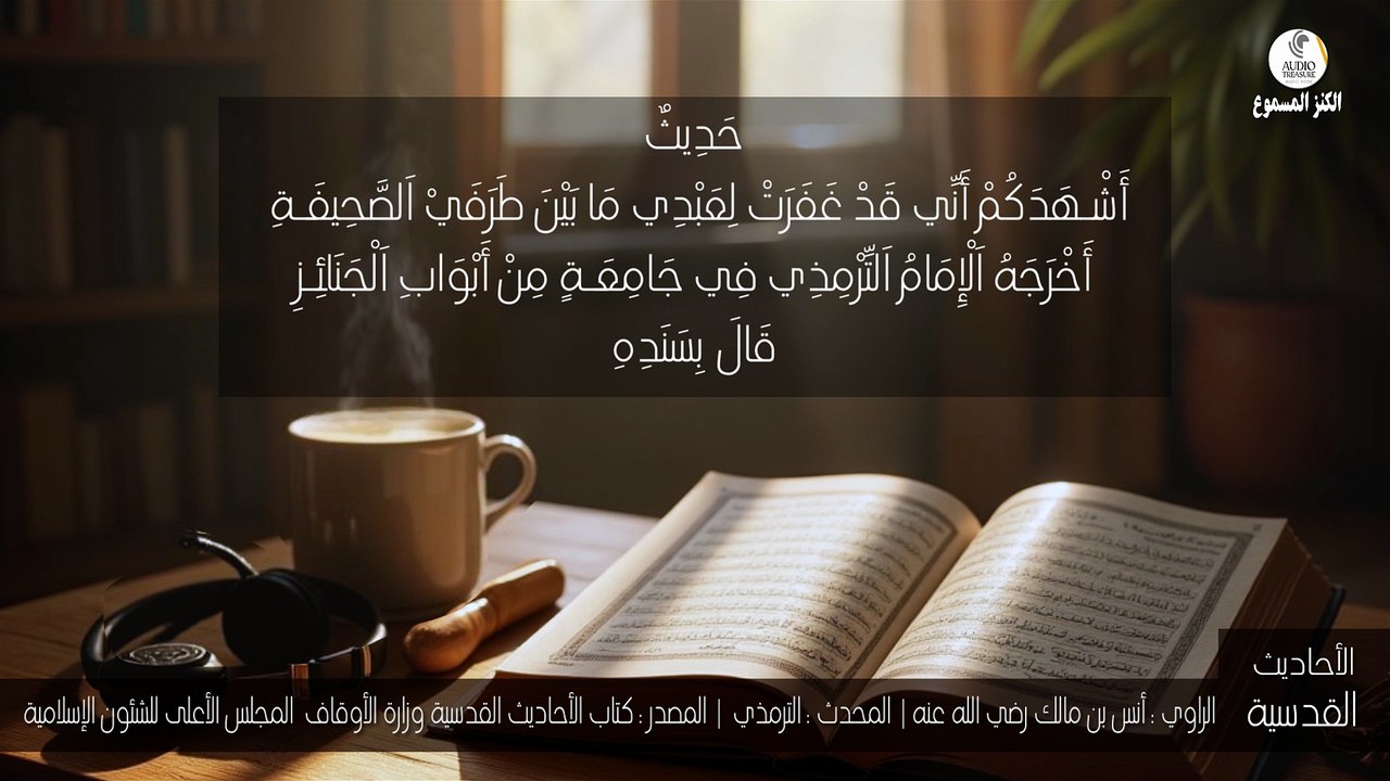 أشهدكم أني قد غفرت لعبدي ما بين طرفي الصحيفة I حديث قدسي