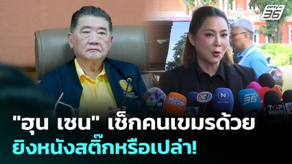 "ฮุน เซน" เช็กคนกัมพูชาด้วย ยิงหนังสติ๊กหรือเปล่า! | เข้มข่าวค่ำ | 9 ส.ค. 68