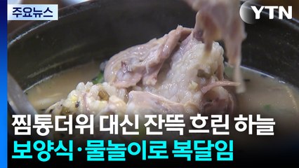 찜통더위 대신 잔뜩 흐린 하늘...보양식·물놀이로 복달임 / YTN