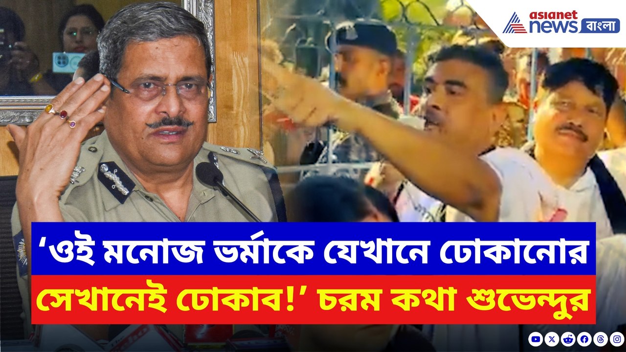 ‘চটি চাটা মমতার পুলিশকে কেউ বাঁচাতে পারবে না!’ চ্যালেঞ্জ শুভেন্দুর