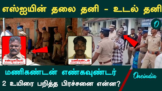 Tirupur SI | தலை இல்லாமல் எஸ்ஐ, என்கவுண்ட்டர் .. 2 உயிர் போக காரணம் என்ன.. திடுக்கிடும் தகவல்