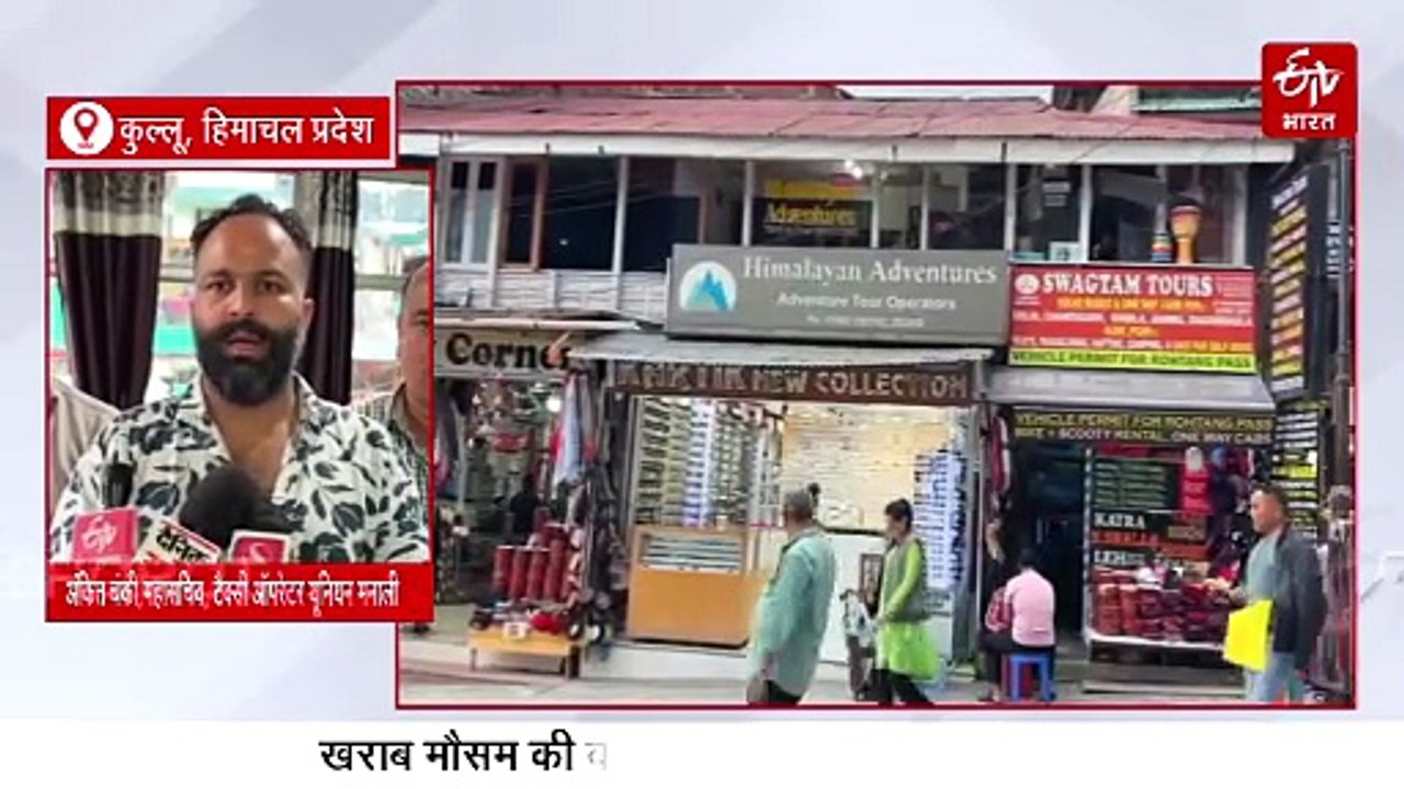 बरसात ने खराब किया कुल्लू-मनाली का पर्यटन कारोबार, 80 प्रतिशत होटलों में नहीं टूरिस्ट