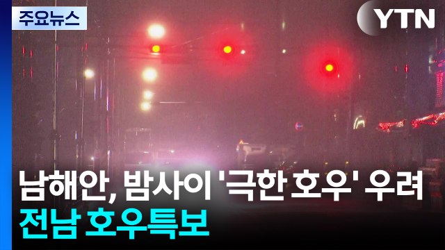 [날씨] 전남 호우특보...남해안, 밤사이 시간당 70mm '극한 호우' 우려 / YTN