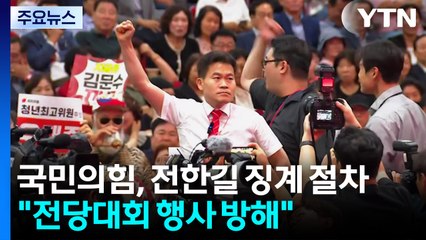 '전한길 소란'에 징계절차 개시...반탄 주자는 반발 / YTN