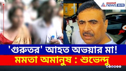 হাসপাতালে ভর্তি অভয়ার মা! মমতাকে 'অমানুষ' বলে আক্রমণে শুভেন্দু