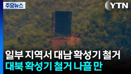 북, 일부 지역서 대남 확성기 철거...나흘 만에 호응 / YTN