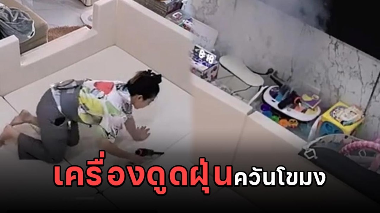 เตือนภัย ! เครื่องดูดฝุ่นไร้สายแบตฯไหม้ควันโขมง ใช้ของไม่ได้มาตรฐานไม่ปลอดภัย