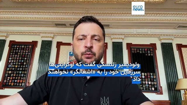 کمتر از یک هفته به دیدار ترامپ با پوتین؛ زلنسکی: اوکراین خاک خود را واگذار نخواهد کرد