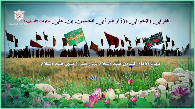 فارحم تلك الوجوه الّتي غيّرتها الشمس دعاء الإمام الصادق عليه السلام لزوار قبر الحسين عليه السلام