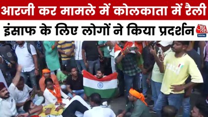 RG कर केस में 1 साल बाद भी इंसाफ नहीं! कोलकाता के प्रदर्शन में लोगों की पुलिस से हुई झड़प, देखें