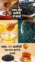 शहद और कलौंजी एक साथ खाने के फायदे