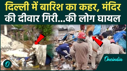 Delhi के Jaitpur में दीवार गिरने से हादसा, कई गंभीर रुप से घायल  |Jaitpur Building Collapse