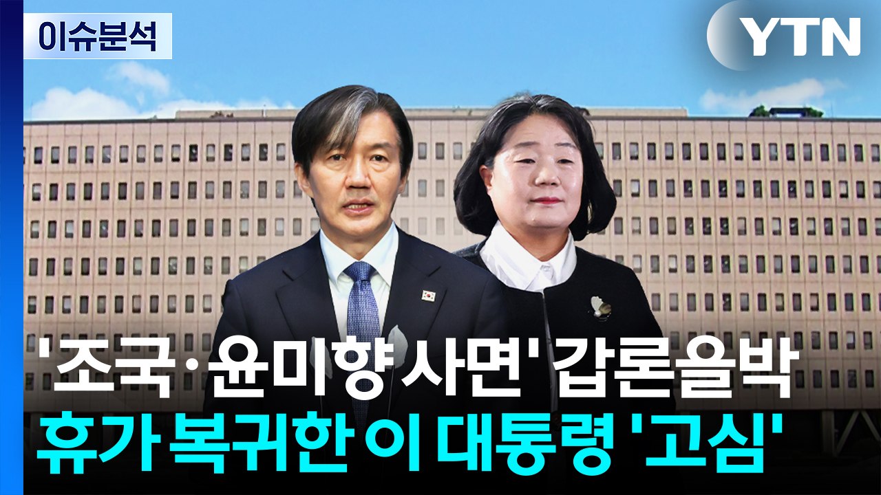 '조국·윤미향 사면' 갑론을박...휴가 복귀한 이 대통령 '고심' / YTN