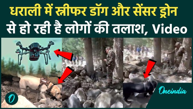 Uttarkashi Cloudburst Update: Dharali में चल रहे Rescue में K-9 डॉग स्क्वॉड की ली जा रही मदद