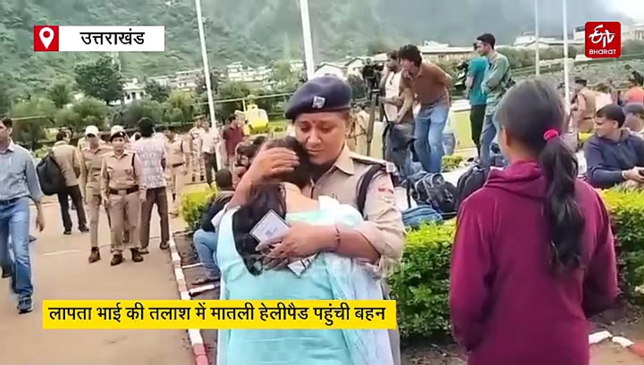 रक्षाबंधन पर भाई को ढूंढने हेलीपैड पहुंची बहन, नहीं मिली खबर तो CO के गले लग रोने लगी महिला