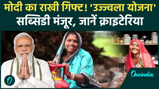 Raksha Bandhan पर PM Modi का बहनों को तोहफा, Ujjwala Yojana पर Subsidy का ऐलान | Oneindia Hindi