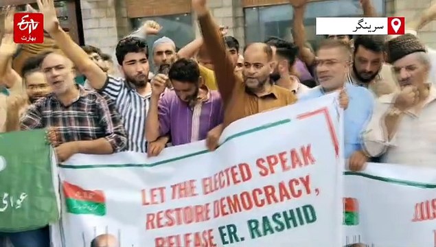 انجینئر رشید کے حامیوں کا سرینگر میں احتجاج، رہائی کا مطالبہ