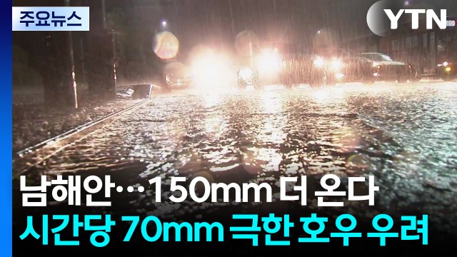 [날씨] 남해안, 밤사이 시간당 70mm '극한 호우' 우려...150mm 비 더 온다 / YTN