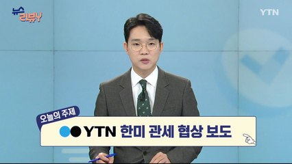 [8월 10일 시청자 비평 플러스] 뉴스 리뷰Y / YTN