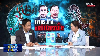 เชื่อหรือไม่ "เงินทอนฮั้ว สว." ทะลุ 20 ล้านต่อเดือน | ข่าวข้นคนข่าว | 09 ส.ค. 68 | PART 2