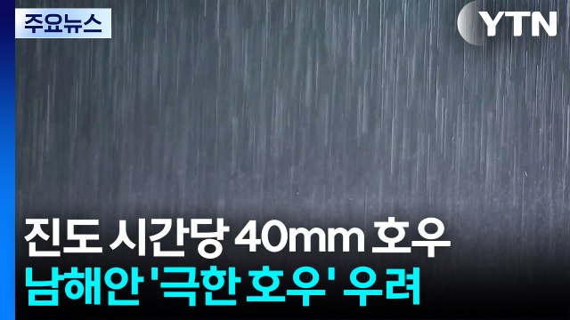 [날씨] 진도 시간당 40mm 호우...남해안 '극한 호우' 우려 / YTN