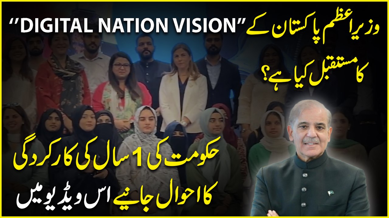 Wazir e Azam Pakistan k "Digital Nation Vision"  ka mustaqbil kya hai?   Hakoomat ki 1 sal ki karkardagi ka ahwaal janiye iss video mei..