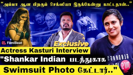 Swimsuit Photo Shankar கேட்டார்! Indian படத்துகாக - Actress Kasturi Interview