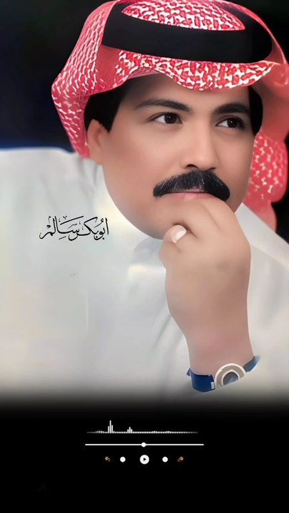 أبوبكر سالم ياما ذروا العذال ذري الشكوك
