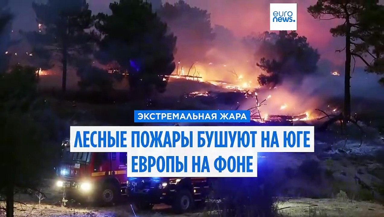 Лесные пожары бушуют на юге Европы на фоне реко...