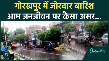 Weather Update: यूपी के Gorakhpur में भारी बारिश ने बढ़ाई कैसे मुश्किल | UP Flood | वनइंडिया हिंदी