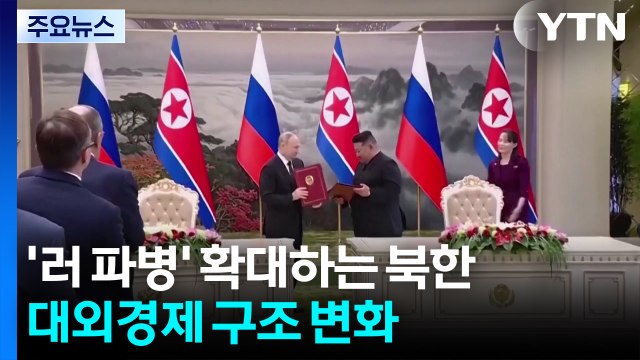 '러시아 파병' 확대하는 북한...대외경제 구조 변화 / YTN