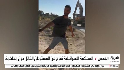 احتجاز جثمان الفلسطيني عودة وإطلاق سراح قاتله يكشف سطوة المستوطنين في إسرائيل