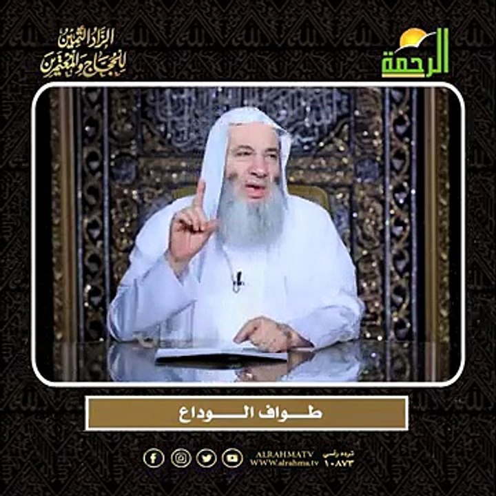 طــــــواف الـــــــــوداع الشيخ الدكتور محمد حسان أعظم وصايا الحج وأشرفها !!