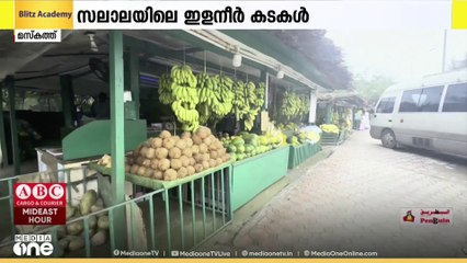 റോഡരികിലെ മനോഹര കാഴ്ച്ച; സലാലയിൽ ഇളനീർ കടകൾ