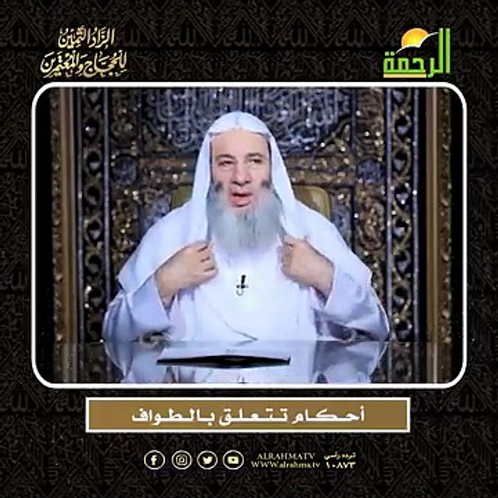 أحــكــام تــتــعــلــق بــالــطــواف الشيخ الدكتور محمد حسان أعظم وصايا الحج وأشرفها !!
