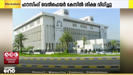 കുവൈത്തിലെ  ഹൗസിംഗ് വെൽഫെയർ കേസിൽ പ്രതികൾക്ക് ശിക്ഷ വിധിച്ചു.