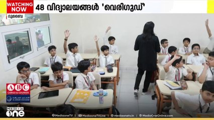ദുബൈയിലെ സ്വകാര്യ വിദ്യാലയങ്ങളുടെ റേറ്റിങ് പട്ടിക പുറത്തുവിട്ടു