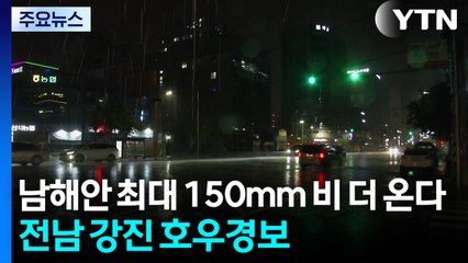 [날씨] 전남 강진 호우경보...남해안 최대 150mm 비 더 온다 / YTN