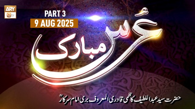 Urs Mubarak Bari Imam Sarkar RA - Mehfil e Sama - 9 August 2025 - Part 4 - ARY Qtv