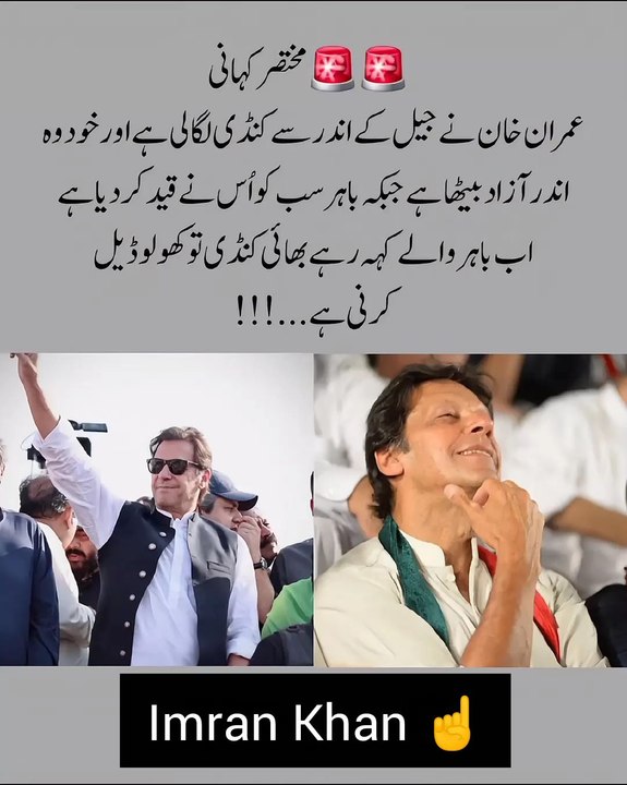 عمران خان نے جیل کے اندر سے کنڈی لگا لی ہے، خود مزے سے آزاد بیٹھا ہے، باہر سب قید ہیں، اب باہر والے چیخ رہے ہیں: بھائی کنڈی کھولو، مذاکرات کرنی ہے، ورنہ ہم تو باہر ہو کر بھی اندر جیسے ہیں، تم اندر ہو کر بھی باہر جیسے ہو!