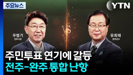 "주민투표 해, 안 해?"...갈등만 커지는 전주-완주 통합 / YTN